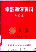 电影宣传资料  合订本  1954年  第2册  新战士站起来（1953 PDF版）