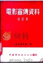 电影宣传资料 合订本 1954年 第2册 「黎明前的战斗」说明书 1952 PDF电子版封面 中国电影发行公司总公司宣传处编