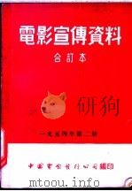 电影宣传资料 合订本 1954年 第2册 匈牙利解放日 1954 PDF电子版封面 中国电影发行公司总公司宣传处编