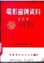 电影宣传资料 合订本 1954年 第2册 丘克和盖克 1954 PDF电子版封面 中国电影发行公司总公司宣传处编
