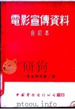 电影宣传资料 合订本 1954年 第2册 为了生命 1954 PDF电子版封面 中国电影发行公司总公司宣传处编