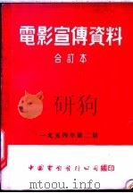 电影宣传资料  合订本  1954年  第2册  「人的进化」说明书   1955  PDF电子版封面    中国电影发行公司总公司宣传处编 