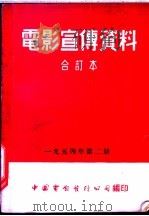 电影宣传资料 合订本 1954年 第2册 「国际滑冰比赛」说明书 1954 PDF电子版封面 中国电影发行公司总公司宣传处编