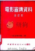 电影宣传资料 合订本 1954年 第2册 「准备劳动与卫国」说明书 1955 PDF电子版封面 中国电影发行公司总公司宣传处编