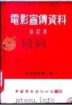 电影宣传资料  合订本  1954年  第2册  「他们又看见了」说明书   1955  PDF电子版封面    中国电影发行公司总公司宣传处编 