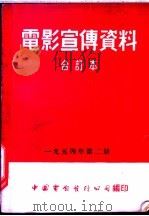 电影宣传资料 合订本 1954年 第2册 苏联的体育冠军 1955 PDF电子版封面 中国电影发行公司总公司宣传处编