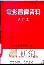 电影宣传资料  合订本  1954年  第2册  母子平安（1954 PDF版）
