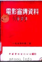 电影宣传资料 合订本 1954年 第2册 「麻疹的护理」说明书 1955 PDF电子版封面 中国电影发行公司总公司宣传处编