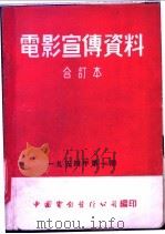 电影宣传资料  合订本  1954年  第1册  「马克辛青年时代」本事（1952 PDF版）