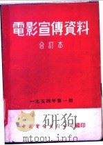 电影宣传资料  合订本  1954年  第1册  「愤怒的火焰」说明书（1955 PDF版）