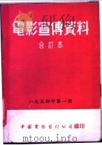 电影宣传资料  合订本  1954年  第1册  走向生活（1954 PDF版）