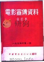 电影宣传资料  合订本  1954年  第1册  幸福的儿童时代（1954 PDF版）