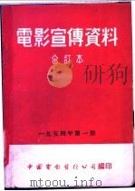 电影宣传资料 合订本 1954年 第1册 莱比锡国际博览会 1954 PDF电子版封面 中国电影发行公司总公司宣传处编