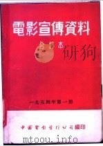 电影宣传资料 合订本 1954年 第1册 各地报纸对「妲卡」的评介 1954 PDF电子版封面 中国电影发行公司总公司宣传处编