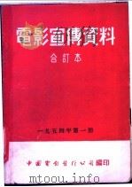 电影宣传资料 合订本 1954年 第1册 西北大捷 1952年秋冬季 1954 PDF电子版封面 中国电影发行公司总公司宣传处编