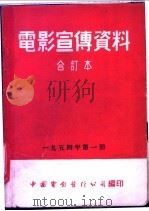 电影宣传资料 合订本 1954年 第1册 「苏联科学与技术」说明书 第1辑 1955 PDF电子版封面 中国电影发行公司总公司宣传处编