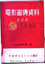 电影宣传资料  合订本  1954年  第1册  「苏联科学与技术」说明书  第2辑   1955  PDF电子版封面    中国电影发行公司总公司宣传处编 