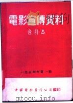 电影宣传资料 合订本 1954年 第1册 「探取尖林山矿藏」说明书 1955 PDF电子版封面 中国电影发行公司总公司宣传处编