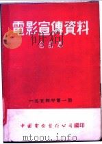 电影宣传资料 合订本 1954年 第1册 「橡胶的制作」说明书 1954 PDF电子版封面 中国电影发行公司总公司宣传处编