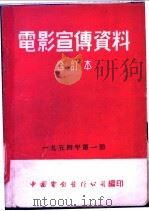电影宣传资料  合订本  1954年  第1册  科学教育片展览（1954 PDF版）