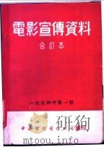 电影宣传资料 合订本 1954年 第1册 「鲜血凝成的友谊」说明书 1954 PDF电子版封面 中国电影发行公司总公司宣传处编