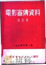 电影宣传资料 合订本 1954年 第1册 「战胜怒江天险」说明书 1954 PDF电子版封面 中国电影发行公司总公司宣传处编