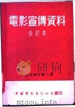 电影宣传资料 合订本 1954年 第1册 「波兰经济展览会在北京」说明书 1954 PDF电子版封面 中国电影发行公司总公司宣传处编