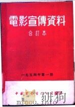 电影宣传资料  合订本  1954年  第1册  「记录短片第1辑」说明书（1952 PDF版）