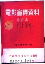 电影宣传资料 合订本 1954年 第1册 太阳照亮了红石沟 1954 PDF电子版封面 中国电影发行公司总公司宣传处编