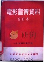 电影宣传资料  合订本  1954年  第3册  走上幸福大道（1954 PDF版）