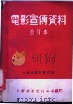 电影宣传资料  合订本  1954年  第3册  人往高处走（1954 PDF版）
