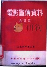 电影宣传资料  合订本  1954年  第3册  「解放了的土地」本事（1952 PDF版）