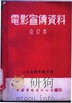 电影宣传资料 合订本 1954年 第3册 「集体农庄的渔业」说明书 1955 PDF电子版封面 中国电影发行公司总公司宣传处编
