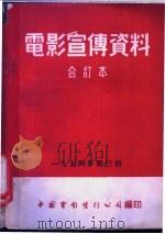 电影宣传资料 合订本 1954年 第3册 农业生产合作社的包工制 1955 PDF电子版封面 中国电影发行公司总公司宣传处编