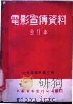 电影宣传资料  合订本  1954年  第3册  「苏丹草」说明书   1955  PDF电子版封面    中国电影发行公司总公司宣传处编 