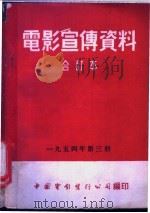 电影宣传资料 合订本 1954年 第3册 「棉花红铃虫」说明书 1955 PDF电子版封面 中国电影发行公司总公司宣传处编