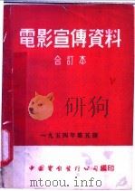 电影宣传资料  合订本  1954年  第5册  「苏联科学与技术」说明书  第1辑（1955 PDF版）