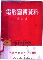 电影宣传资料 合订本 1954年 第5册 「苏联科学与技术」说明书 第2辑 1955 PDF电子版封面 中国电影发行公司总公司宣传处编