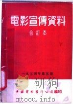 电影宣传资料  合订本  1954年  第5册  「科学与技术」  第三号  说明书（1955 PDF版）