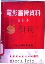 电影宣传资料 合订本 1954年 第5册 「鞍钢几项技术革新」说明书 1955 PDF电子版封面 中国电影发行公司总公司宣传处编
