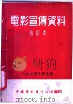 电影宣传资料  合订本  1954年  第5册  「探取尖林山矿藏」说明书（1955 PDF版）