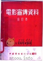 电影宣传资料 合订本 1954年 第5册 「电气工为展览会」说明书 1954 PDF电子版封面 中国电影发行公司总公司宣传处编