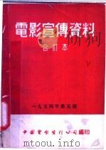 电影宣传资料 合订本 1954年 第5册 「土工机械」说明书 1955 PDF电子版封面 中国电影发行公司总公司宣传处编