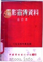 电影宣传资料  合订本  1954年  第5册  「植物根的营养」说明书（1955 PDF版）