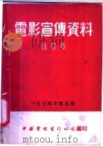 电影宣传资料 合订本 1954年 第5册 「绿化山区的人」说明书 1955 PDF电子版封面 中国电影发行公司总公司宣传处编