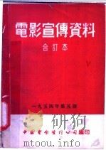 电影宣传资料  合订本  1954年  第5册  「我们的牙齿」说明书（1954 PDF版）