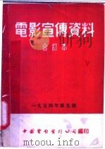 电影宣传资料 合订本 1954年 第5册 「我们如何听得见」说明书 1954 PDF电子版封面 中国电影发行公司总公司宣传处编