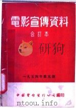 电影宣传资料  合订本  1954年  第5册  「消减蚊子」  参考材料  预防蚊子传染丝虫病（1953 PDF版）