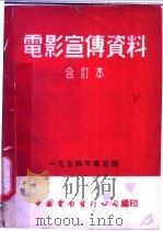 电影宣传资料  合订本  1954年  第5册  「消减苍蝇」  说明书（1953 PDF版）