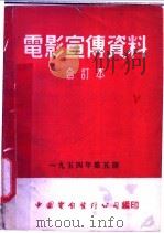 电影宣传资料  合订本  1954年  第5册  「全国足球冠军赛」说明书（1955 PDF版）